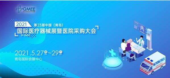 2021青島醫(yī)療展與您相約青島，共襄盛會(huì)