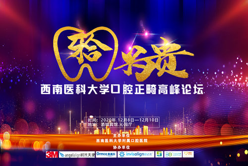 西南醫(yī)科大學(xué)口腔正畸高峰論壇圓滿結(jié)束