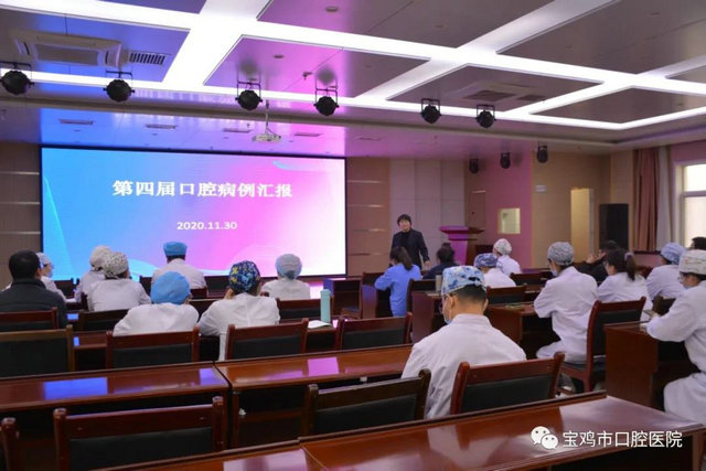 寶雞市口腔醫(yī)院第四屆臨床病例匯報(bào)會成功召開