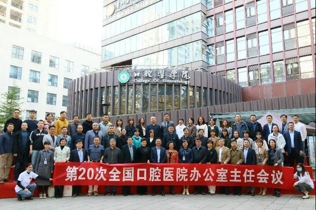 第二十次全國(guó)口腔醫(yī)院辦公室主任會(huì)議在貴陽(yáng)召開(kāi)