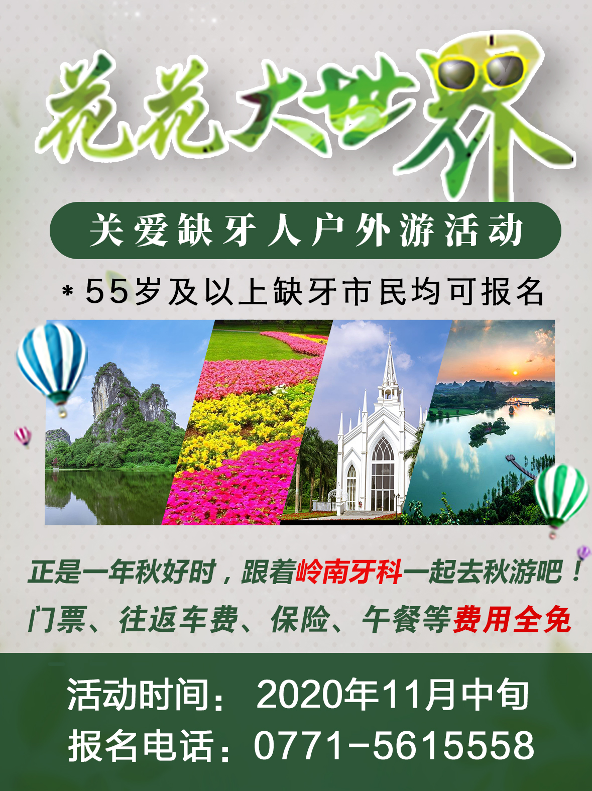 11月，嶺南牙科免費帶你游花花大世界