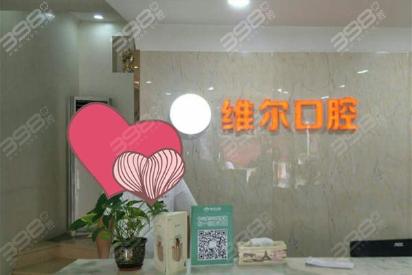 中山維爾口腔