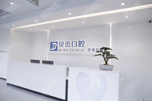 合肥貝杰口腔醫(yī)院