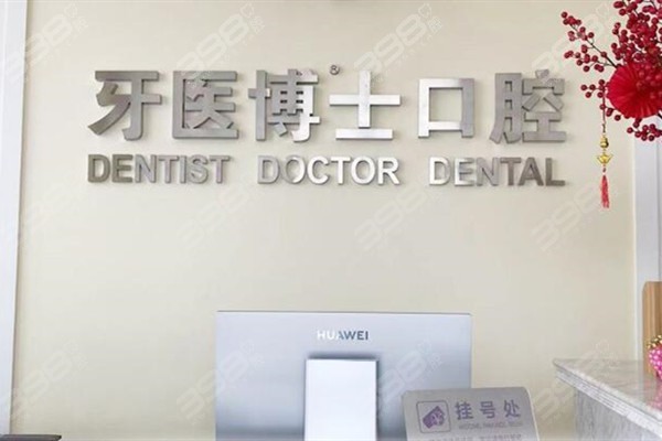 如皋牙醫(yī)博世口腔