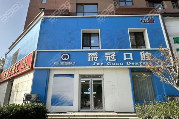 北京爵冠口腔