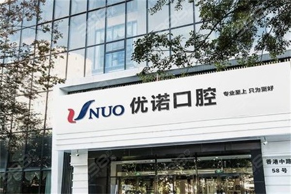 青島優(yōu)諾口腔