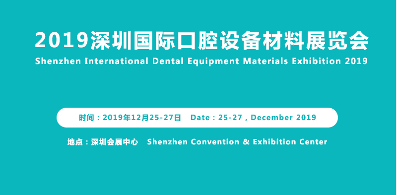 2019深圳國(guó)際口腔設(shè)備材料展覽會(huì)暨研討會(huì)即將召開(kāi)