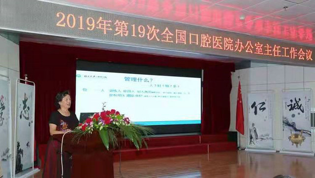 第19次全國口腔醫(yī)院辦公室主任會議順利召開