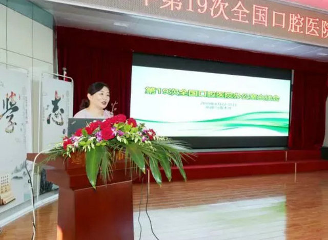 第19次全國口腔醫(yī)院辦公室主任會議順利召開