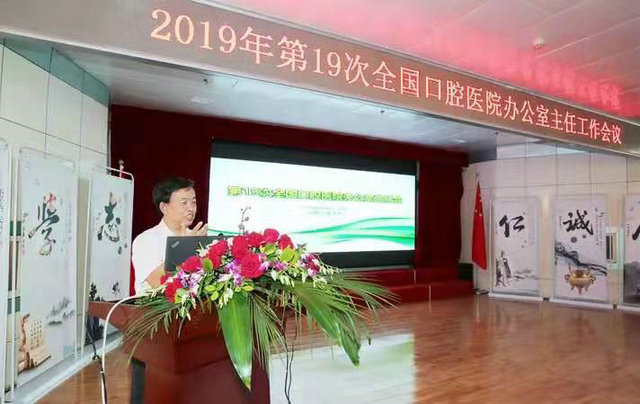 第19次全國口腔醫(yī)院辦公室主任會議順利召開