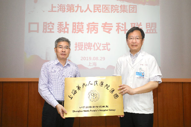 上海第九人民醫(yī)院集團(tuán)口腔黏膜病?？坡?lián)盟成立大會(huì)勝利召開