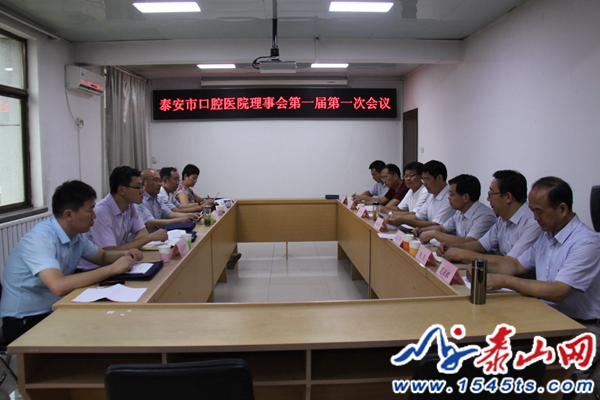 山東泰安市口腔醫(yī)院首屆理事會(huì)成立