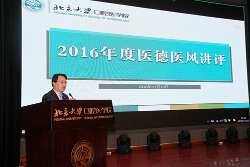 北大口腔醫(yī)院召開2016年度醫(yī)德醫(yī)風(fēng)講評(píng)大會(huì)