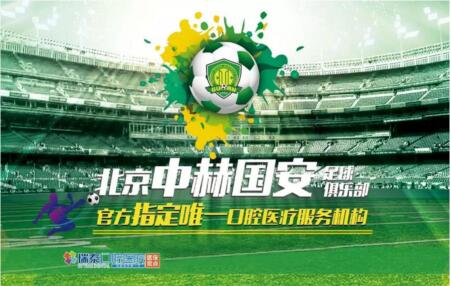 瑞泰口腔醫(yī)院攜手北京國安，推動體育與健康事業(yè)發(fā)展