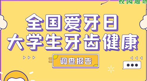 大學(xué)生牙齒健康調(diào)查：半數(shù)對牙齒不滿意