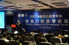 2017中國整合醫(yī)學(xué)大會整合口腔醫(yī)學(xué)論壇在西安召開
