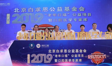 “老年口福”公益項(xiàng)目暨口腔醫(yī)學(xué)專家?guī)靻?dòng)儀式在北京舉行
