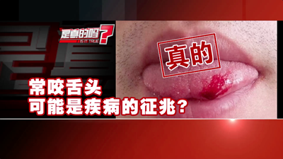 經(jīng)常咬到舌頭是怎么回事？