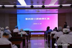寶雞市口腔醫(yī)院第四屆臨床病例匯報(bào)會(huì)成功召開(kāi)