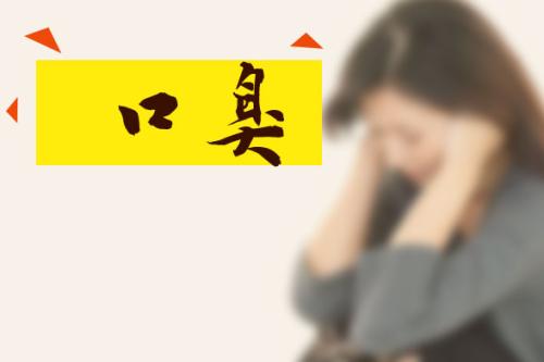 口腔異味怎么辦？清新口氣這樣就對了