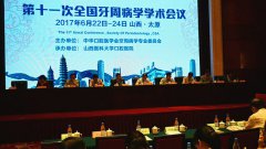 第十一次全國牙周病學(xué)學(xué)術(shù)會議成功召開