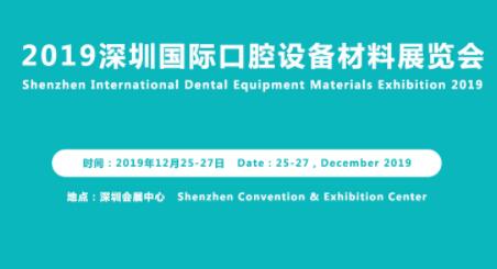 2019深圳國際口腔設(shè)備材料展覽會暨研討會即將召開