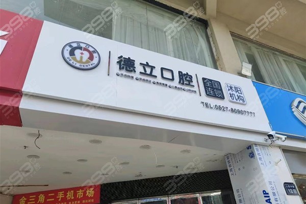 沭陽德立口腔是正規(guī)醫(yī)院嗎?當然,種植牙技術牛價格才2880起