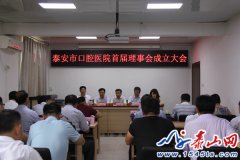 山東泰安市口腔醫(yī)院首屆理事會成立