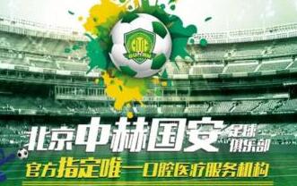 瑞泰口腔醫(yī)院攜手北京國(guó)安，推動(dòng)體育與健康事業(yè)發(fā)展