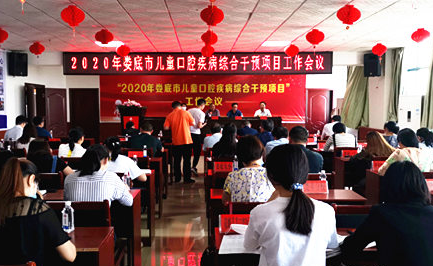 婁底市兒童口腔疾病綜合干預(yù)項(xiàng)目正式啟動