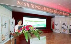 第19次全國口腔醫(yī)院辦公室主任會(huì)議順利召開