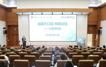 溫醫(yī)大口腔—甌越論壇成功舉辦