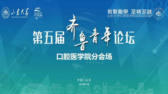 第五屆齊魯青年論壇齊魯醫(yī)學分論壇口腔醫(yī)學院專場成功舉辦