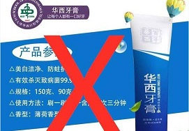 華西口腔發(fā)布聲明: “華西牙膏”和我們沒關(guān)系！